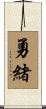 勇緒 Scroll