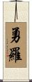 勇羅 Scroll