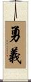 勇義 Scroll
