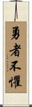 The Brave Have No Fears Scroll