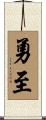 勇至 Scroll
