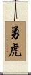 勇虎 Scroll
