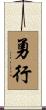 勇行 Scroll