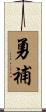 勇補 Scroll