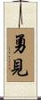 勇見 Scroll