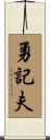勇記夫 Scroll