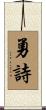勇詩 Scroll