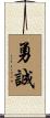 勇誠 Scroll