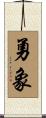 勇象 Scroll
