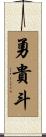 勇貴斗 Scroll