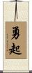 勇起 Scroll