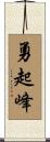 勇起峰 Scroll