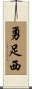 勇足西 Scroll