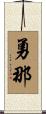 勇那 Scroll
