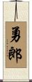勇郎 Scroll