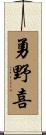 勇野喜 Scroll