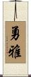 勇雅 Scroll