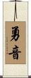 勇音 Scroll