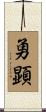 勇顕 Scroll