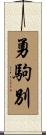 勇駒別 Scroll