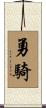 勇騎 Scroll