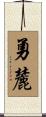 勇麓 Scroll