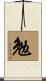 勉 Scroll