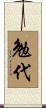 勉代 Scroll