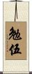 勉伍 Scroll