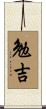 勉吉 Scroll