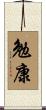 勉康 Scroll