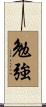勉強 Scroll