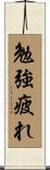 勉強疲れ Scroll