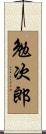 勉次郎 Scroll