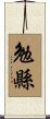 勉縣 Scroll