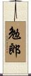 勉郎 Scroll