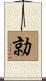 勍 Scroll