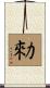 勑 Scroll