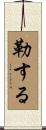 勒する Scroll