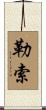 勒索 Scroll