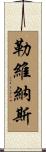 勒維納斯 Scroll