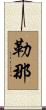 勒那 Scroll