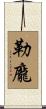 勒龐 Scroll