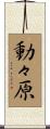 動々原 Scroll
