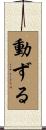 動ずる Scroll
