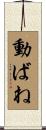 動ばね Scroll