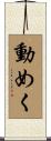 動めく Scroll