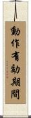 動作有効期間 Scroll