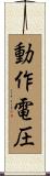 動作電圧 Scroll