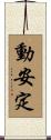 動安定 Scroll